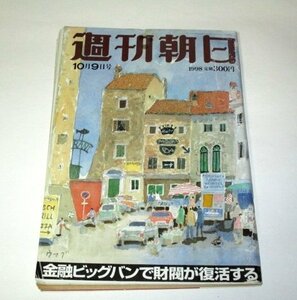 週刊朝日 1998 作家の本棚 桐野夏生阿刀田高小池真理子ほか/ 鶴田真由×林真理子 司馬遼太郎 金田一春彦 養老孟司 笹野高史 青木奈緒 ほか