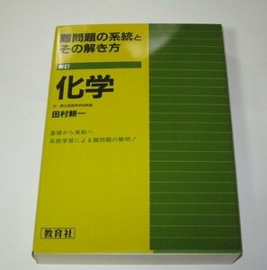 難問題の系統とその解き方 化学 新訂 田村耕一/著 教育社(1987 初版)