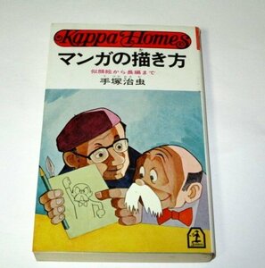 マンガの描き方 似顔絵から長編まで 手塚治虫 (昭和53年版)