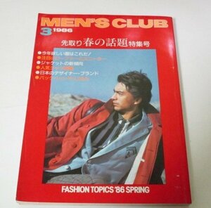 MEN'S CLUB メンズクラブ 302 (1986 昭和61.3) 春の話題特集号 ローファーとスニーカー 人気シャツ図鑑 日本のデザイナー・ブランド ほか
