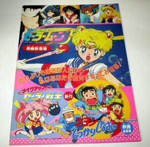  movie pamphlet Pretty Soldier Sailor Moon R make-up sailor warrior . inside direct ./tsuyosi firmly ..... pine .