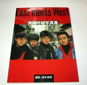男闘呼組 写真集 East meets West 清水伸充/撮影 ポニカ出版