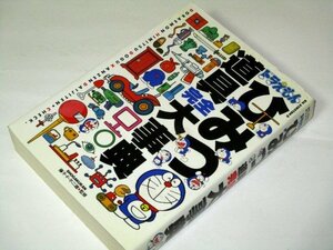 ドラえもん ひみつ道具完全大事典 藤子・F・不二雄/監修 小学館 1997