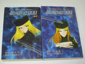 【初版】銀河鉄道999 ヤング版 上下巻セット 松本零士 井口佳江子 / SF ROMANTIC NOVEL 少年画報社