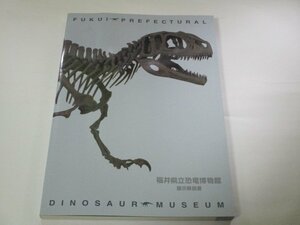 福井県立恐竜博物館 展示解説書