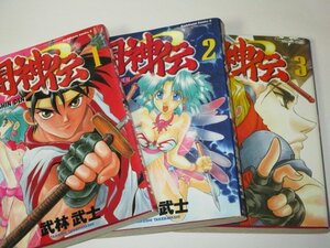 闘神伝 1～3巻まで 3冊セット 武林武士/作 角川コミックス(1996～全初版)