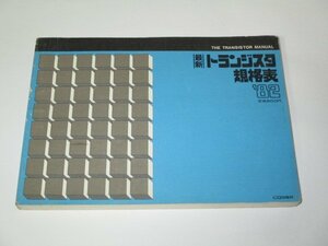 '82 最新 トランジスタ 規格表 CQ出版社 (1982年)