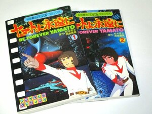 ヤマトよ永遠に 1.2 2冊セット 松本零士 西崎義展 チャンピオングラフィック