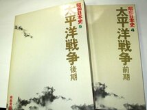 太平洋戦争 前期/後期 2冊セット 特別攻撃隊 時代の立役者 山本五十六 戦時下の生活 豊田穣 三国一朗 新名丈夫 高木俊朗 ほか/ 昭和日本史_画像1