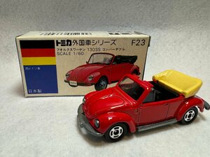 【トミカ　青箱　No.F23　フォルクスワーゲン 1303S コンバーチブル　日本製　中古】