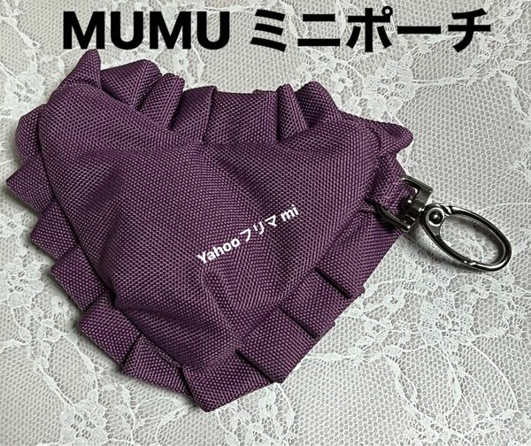 しまむら MUMU ハート型ミニポーチ 紫