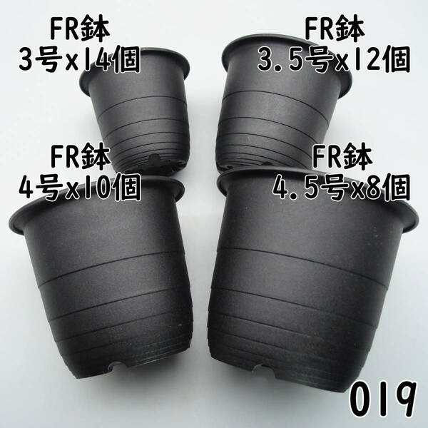 【019プラ鉢、プラスティック鉢 - 新品】FR3×14、3.5×12、4×10、4.5×8 ※宅急便