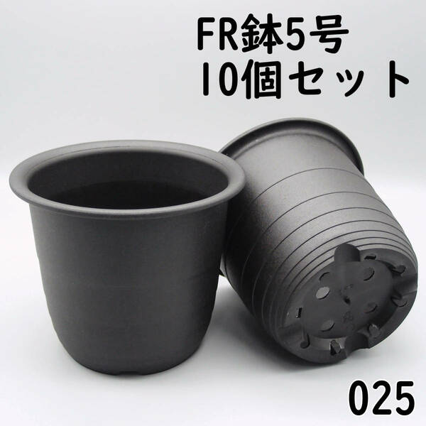 【025プラ鉢、プラスティック鉢 - 新品】FR鉢5号×10個 ※宅急便