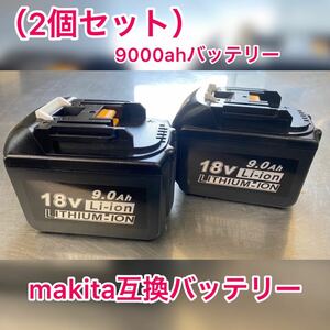 （2個販売価格）BL1890B makita互換　9.0ahバッテリー　　全国一律送料無料　　在庫売り尽くし　新品　未使用