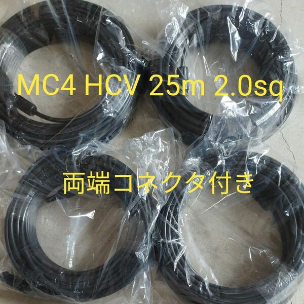 太陽光ケーブル　MC4 HCV 25m 2.0sq両端コネクタ付