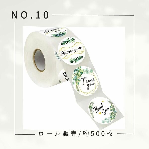 サンキューシール NO10 ロール 約 500枚 グリーン 8種 green 葉っぱ ボタニカル シンプル おしゃれ 植物 白 緑