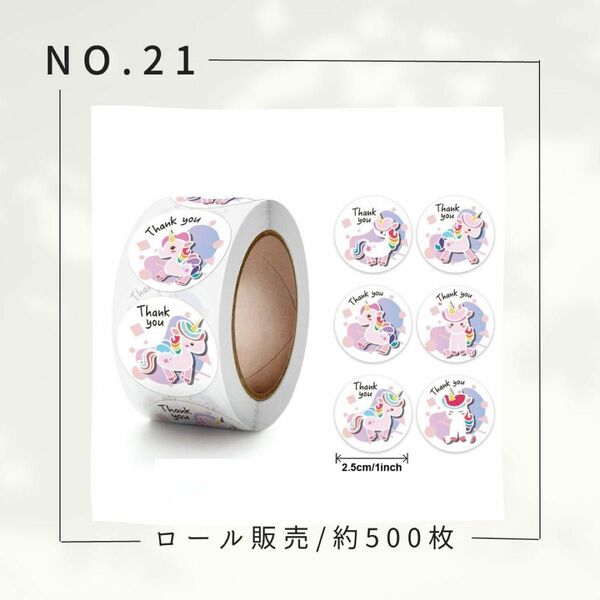 サンキューシール NO21 ロール 約 500枚 ユニコーン ピンク かわいい オシャレ プチギフト プレゼント ラッピング