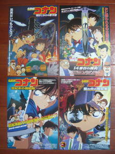 映画チラシ★名探偵コナン・時計じかけの摩天楼と１４番目の標的と世紀末の魔術師と瞳の中の暗殺者の４枚をセットで★青山剛昌