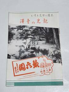 ６３　戦前　観光の金澤　観光会館　案内パンフレット　地図付き