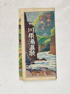 ６４　戦前　上州　川原湯温泉　敬業館　案内パンフレット　鳥瞰図