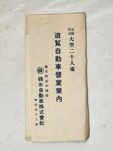 ６４　戦前　高級貸切大型二十人乗　遊覧自動車営業　案内パンフレット　碓氷自動車株式会社