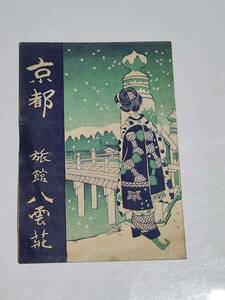 ６４　戦前　京都　旅館　八雲荘　案内パンフレット　地図付き