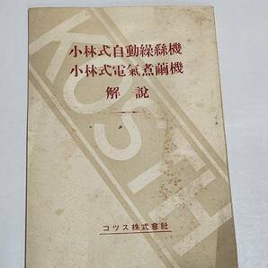 ６４ 昭和23年 小林式自動繰絲機 小林式電気煮繭機 解説 コツス株式会社の画像1