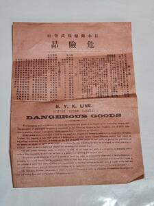 ６４　戦前　日本郵船株式会社　危険品　案内チラシ