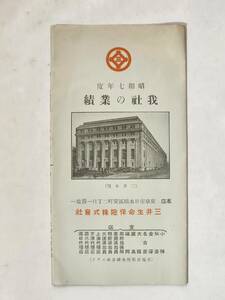 ６４　昭和7年　三井生命保険株式会社　我社の業績　パンフレット