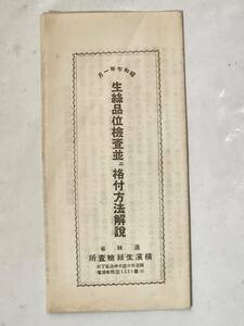 ６４　昭和7年　生絲品位検査並ニ格付方法解説　横濱生絲検査所