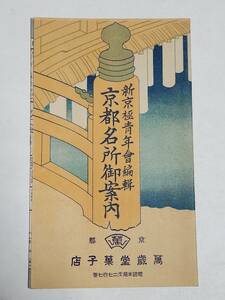 ５７　戦前　京都名所御案内パンフレット　萬歳堂菓子店　地図付き