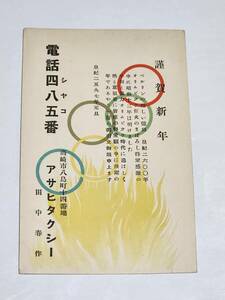 ６４　戦前絵葉書　高崎市　アサヒタクシー　謹賀新年　エンタイヤ