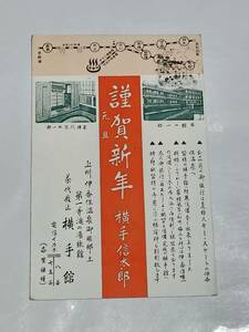 ６４　戦前絵葉書　伊香保温泉　横手館　謹賀新年　エンタイヤ