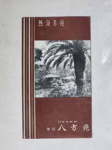 ６３　昭和レトロ　熱海名苑　旧住友別邸　旅荘　八方苑　案内パンフレット