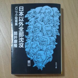 日本以外全部沈没　パニック短篇集 （角川文庫　つ２－１６） 筒井康隆／〔著〕