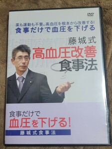 藤城式 高血圧改善食事法　　　DVD