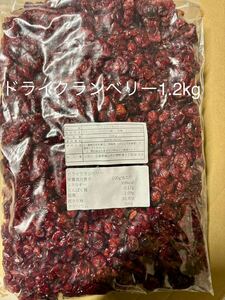 ドライクランベリー1.2kg