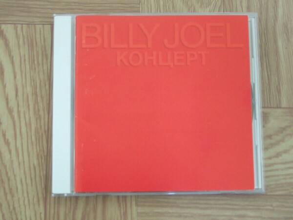 【CD】ビリー・ジョエル BILLY JOEL / コンツェルト - ライヴ・イン・U.S.S.R. - 35DP 888 国内盤