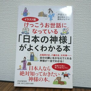 【送料無料】【匿名配送】けっこうお世話になっている「日本の神様」がよくわかる本　戸部民夫／著　細谷敏雄／監修　岡本かな子／絵