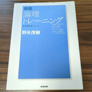 【送料無料】【匿名配送】論理トレーニング （哲学教科書シリーズ） （新版） 野矢茂樹／著