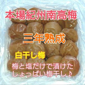 本場紀州南高梅　みなべ産　【三年熟成】完熟白干し梅400g×2 (A-B級品)(塩分20%)