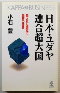 古代ユダヤ 「日本・ユダヤ連合超大国　隠された歴史と民族の使命 (カッパ・ビジネス)」小石豊　光文社 新書 107007