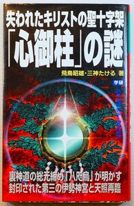 神道 「失われたキリストの聖十字架「心御柱」の謎「八咫烏」が明かす封印された第三の伊勢神宮と天照再臨」飛鳥昭雄　学研 新書 128376