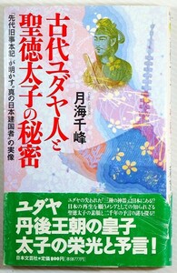 古代ユダヤ 「古代ユダヤ人と聖徳太子の秘密　『先代旧事本記』が明かす“真の日本建国者”の実像」月海千峰　日本文芸社 新書 128490