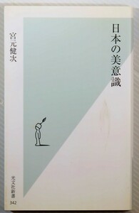 文化 「日本の美意識 (光文社新書)」宮元健次　光文社 新書 100363
