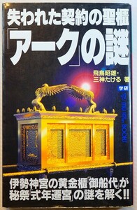 古代ユダヤ 「失われた契約の聖櫃「アーク」の謎 (ムー・スーパー・ミステリー・ブックス)」飛鳥昭雄　学研 新書 128381