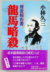 江戸幕末 「龍馬暗殺　捜査報告書」小林久三　光風社出版 B6 103279