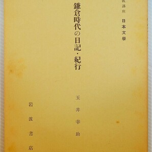 古典 「鎌倉時代の日記・紀行 岩波講座日本文学」玉井幸助 岩波書店 A5 109306の画像1