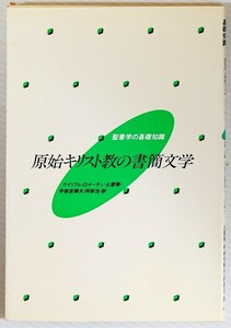 世界史 「原始キリスト教の書簡文学 (聖書学の基礎知識)」土屋博　ヨルダン社 B6 117370