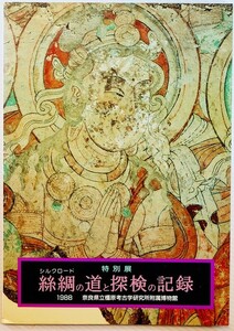 絹の道 「絲綢の道と探検の記録」奈良県立橿原考古学研究所附属博物館 B5 128037